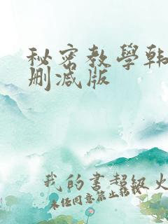 秘密教学韩漫无删减版