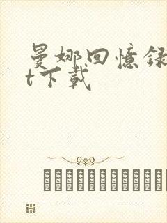 曼娜回忆录txt下载