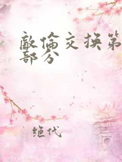 敌伦交换第十一部分