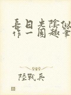 长日光阴似箭乱作一团趣笔阁