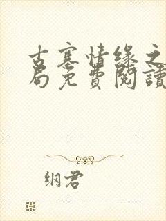 古寨情缘之大结局免费阅读