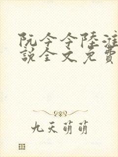 阮今今陆淮骁小说全文免费阅读