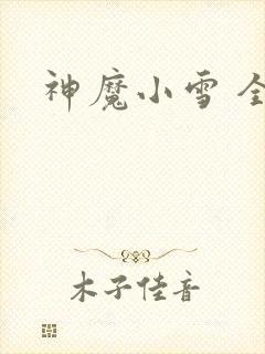 神魔小雪 全套