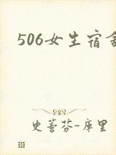 506女生宿舍