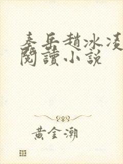 秦岳赵冰凌免费阅读小说