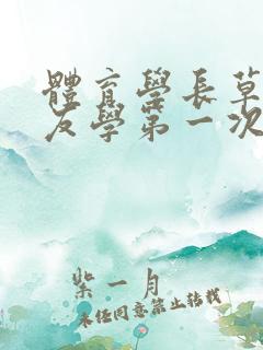 体育学长草了室友学第一次网站