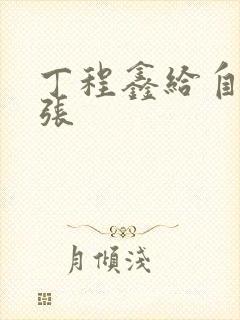 丁程鑫给自己扩张