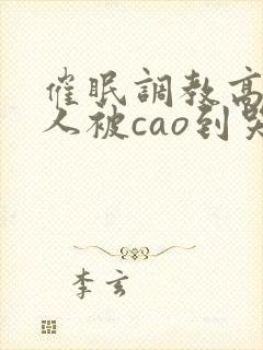 催眠调教高冷美人被cao到哭