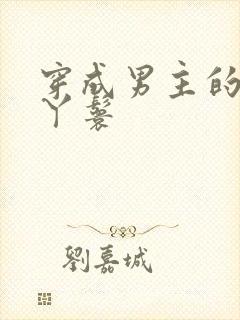 穿成男主的通房丫鬟