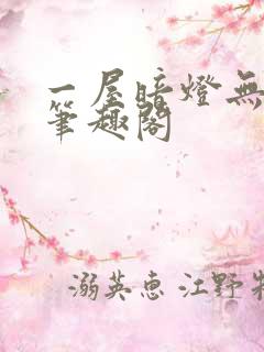 一屋暗灯无删减笔趣阁