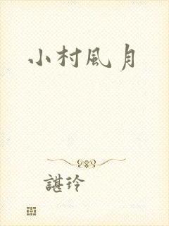 小村风月