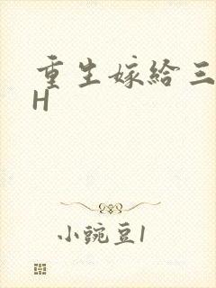 重生嫁给三猎户H