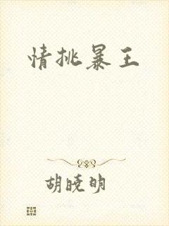 情挑暴王