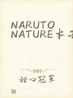 NARUTO NATURE本子
