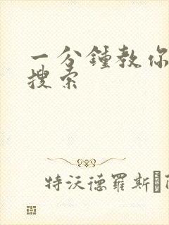 一分钟教你人肉搜索