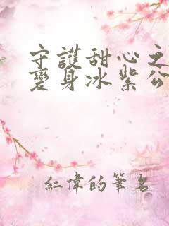 守护甜心之亚梦变身冰紫公主