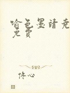 喻色墨靖尧全文免费