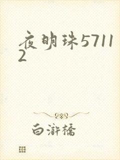 夜明珠57112