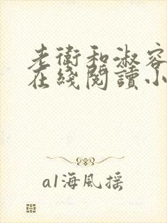 老卫和淑容小说在线阅读小说