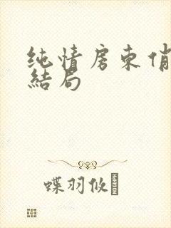 纯情房东俏房客结局