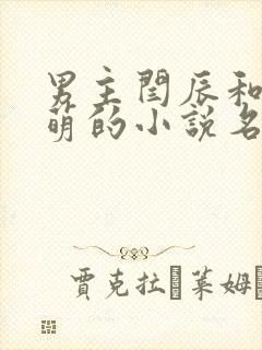 男主闫辰和孙小萌的小说名字