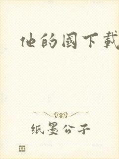 他的国下载