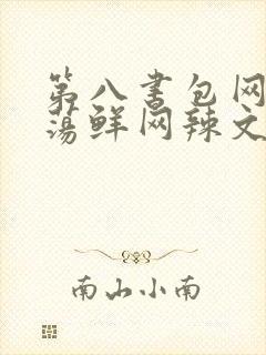 第八书包网超h荡鲜网辣文