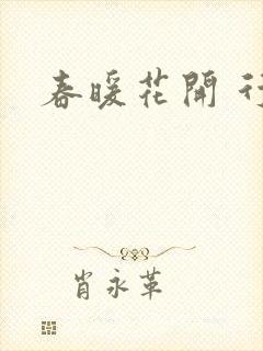 春暖花开 行吧