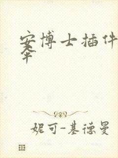 安博士插件保护伞