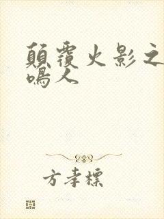 颠覆火影之我是鸣人