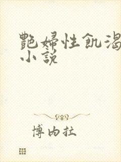 艳妇性饥渴短篇小说