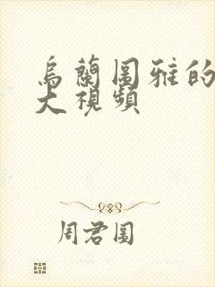 乌兰图雅的B多大视频