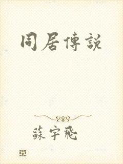 同居传说