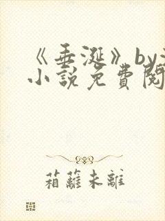 《垂涎》by浅小说免费阅读