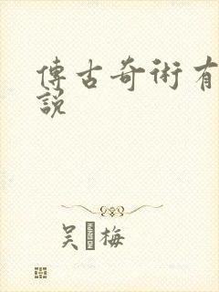 传古奇术有声小说