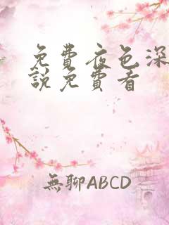 免费夜色深处小说免费看