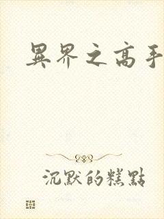 异界之高手如云