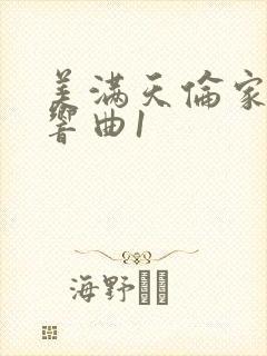 美满天伦家庭交响曲1