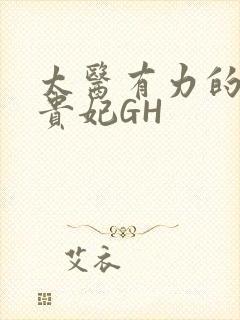 太医有力的撞着贵妃GH