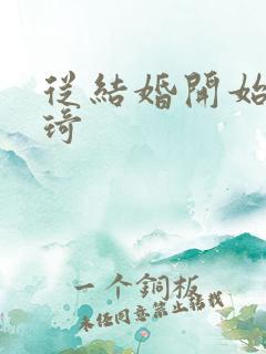 从结婚开始 琦琦