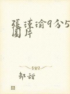 张瑾瑜9分58图片