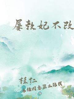屡教妃不改