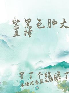 紫黑色肿大横冲直撞