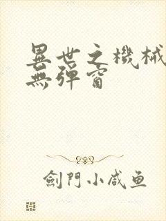 异世之机械公敌无弹窗