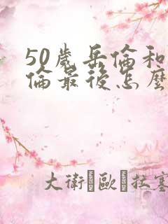 50岁岳伦和岳伦最后怎么了