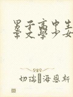 男子高中生的日常文学少女