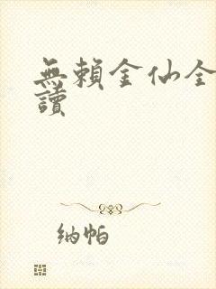 无赖金仙全文阅读