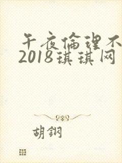 午夜伦理不卡片2018琪琪网