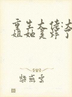 重生大佬:大小姐她美炸了