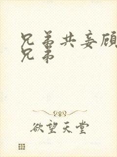 兄弟共妾顾家三兄弟